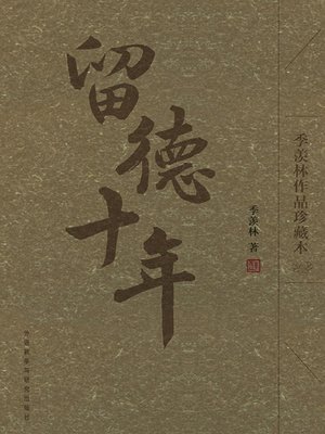留德十年 - ebook